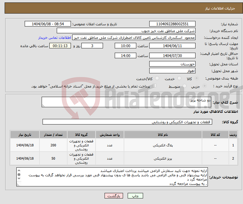 تصویر کوچک آگهی نیاز انتخاب تامین کننده-دو شاخه پریز