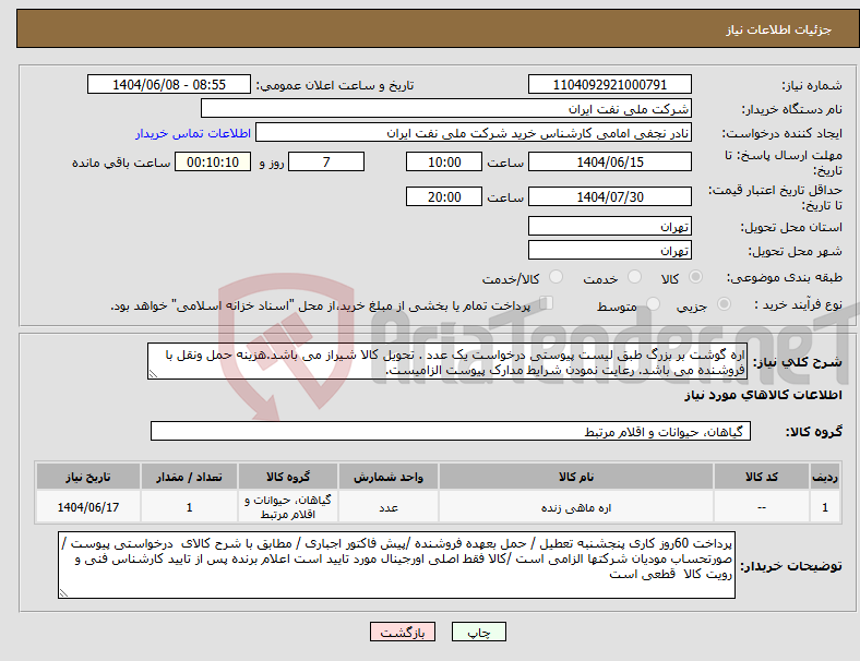 تصویر کوچک آگهی نیاز انتخاب تامین کننده-اره گوشت بر بزرگ طبق لیست پیوستی درخواست یک عدد . تحویل کالا شیراز می باشد.هزینه حمل ونقل با فروشنده می باشد. رعایت نمودن شرایط مدارک پیوست الزامیست.