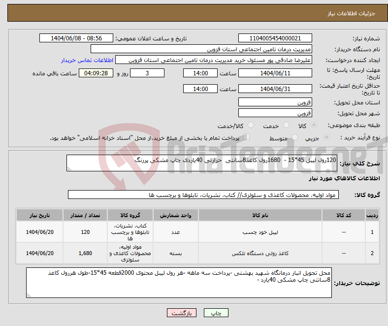 تصویر کوچک آگهی نیاز انتخاب تامین کننده-120رول لیبل 45*15 - 1680رول کاغذ8سانتی حرارتی 40یاردی چاپ مشکی پررنگ 