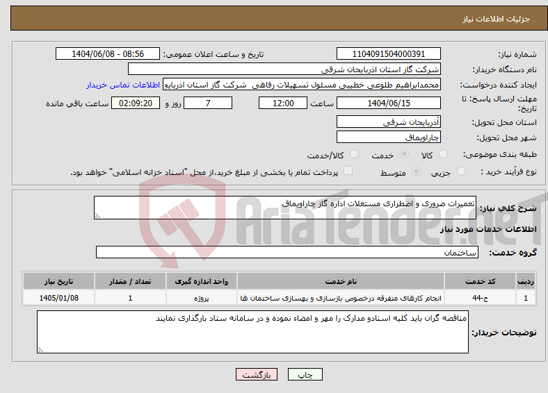 تصویر کوچک آگهی نیاز انتخاب تامین کننده-تعمیرات ضروری و اضطراری مستغلات اداره گاز چاراویماق