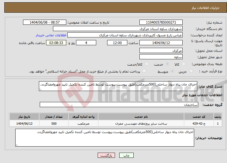 تصویر کوچک آگهی نیاز انتخاب تامین کننده-اجرای جان پناه دیوار ساحلی(500مترمکعب)طبق پیوست،پیوست توسط تامین کننده تکمیل تایید مهروامضاگردد.
