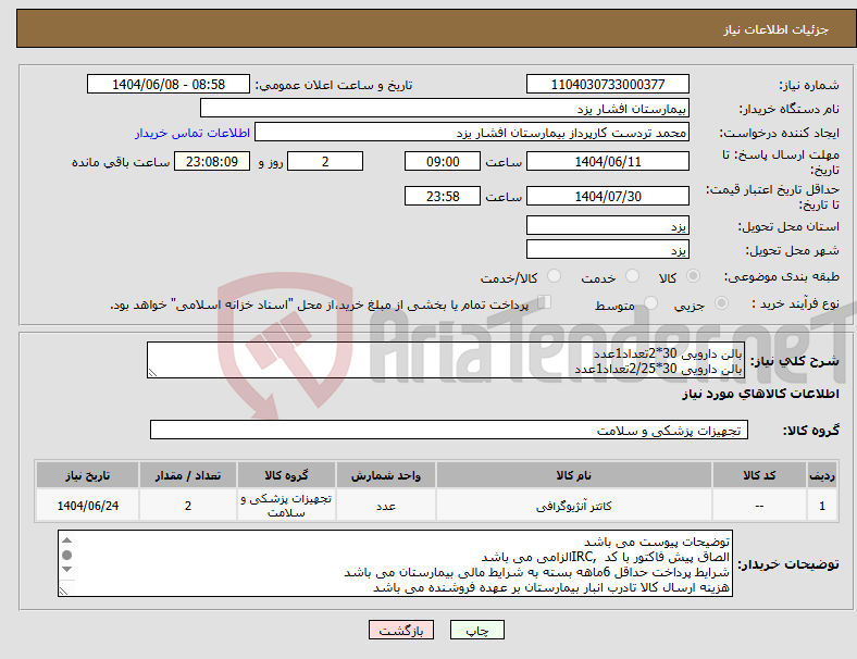تصویر کوچک آگهی نیاز انتخاب تامین کننده-بالن دارویی 30*2تعداد1عدد بالن دارویی 30*2/25تعداد1عدد