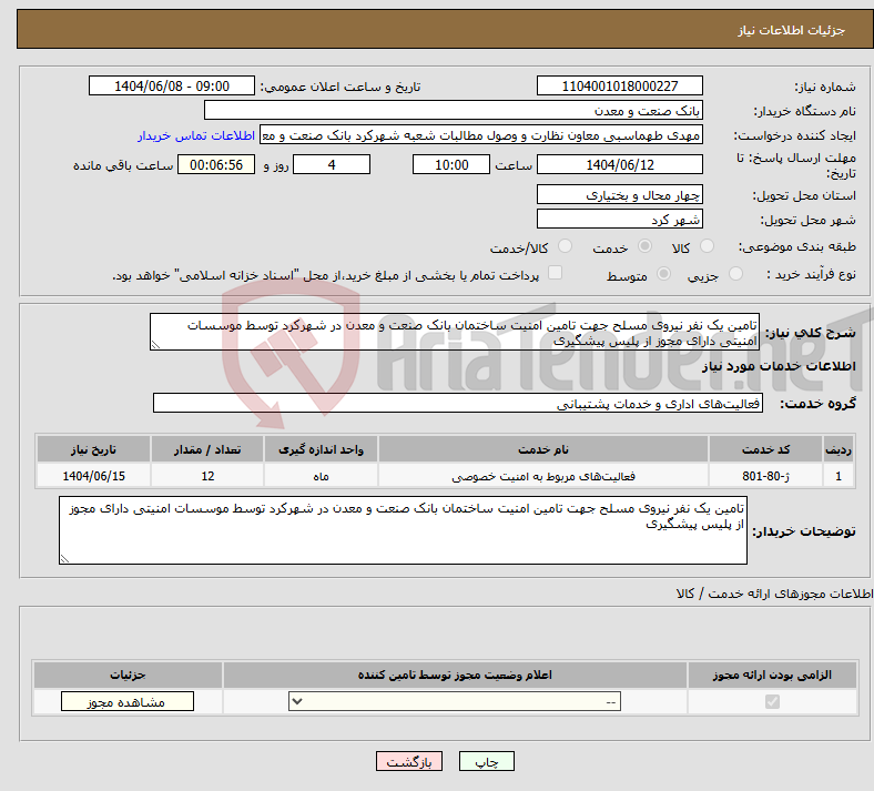 تصویر کوچک آگهی نیاز انتخاب تامین کننده-تامین یک نفر نیروی مسلح جهت تامین امنیت ساختمان بانک صنعت و معدن در شهرکرد توسط موسسات امنیتی دارای مجوز از پلیس پیشگیری
