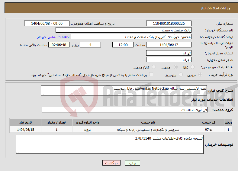 تصویر کوچک آگهی نیاز انتخاب تامین کننده-تهیه لایسنس سه ساله Veritas Netbackupطبق فایل پیوست