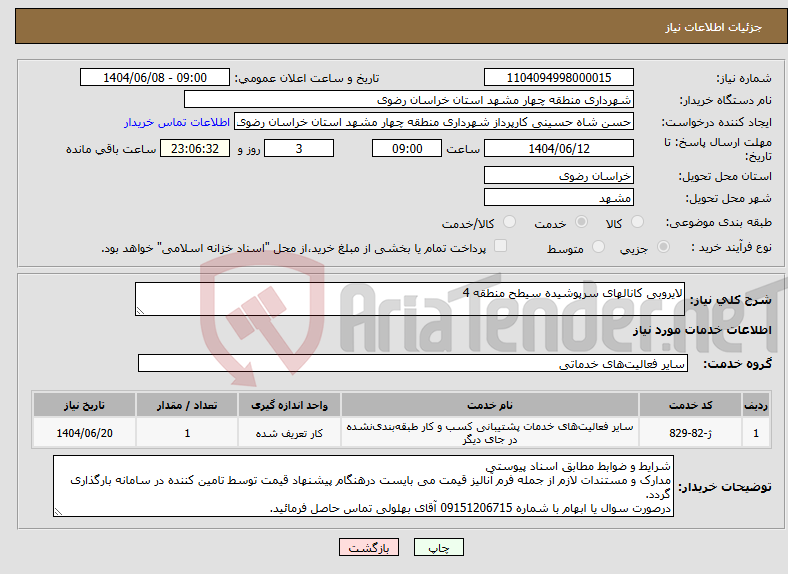 تصویر کوچک آگهی نیاز انتخاب تامین کننده-لایروبی کانالهای سرپوشیده سیطح منطقه 4