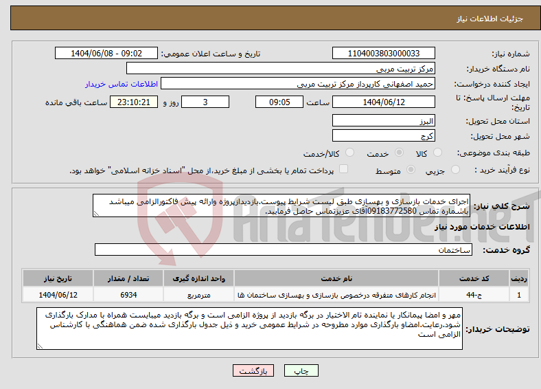 تصویر کوچک آگهی نیاز انتخاب تامین کننده-اجرای خدمات بازسازی و بهسازی طبق لیست شرایط پیوست.بازدیدازپروژه وارائه پیش فاکتورالزامی میباشد باشماره تماس 09183772580آقای عزیزتماس حاصل فرمایید.