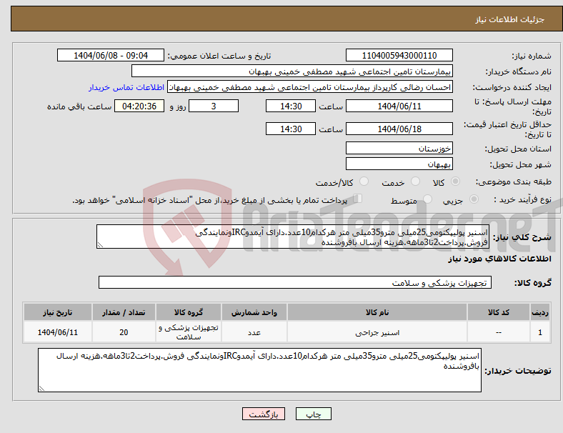 تصویر کوچک آگهی نیاز انتخاب تامین کننده-اسنیر پولیپکتومی25میلی مترو35میلی متر هرکدام10عدد.دارای آیمدوIRCونمایندگی فروش.پرداخت2تا3ماهه.هزینه ارسال بافروشنده