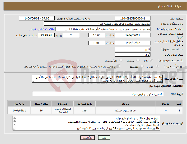تصویر کوچک آگهی نیاز انتخاب تامین کننده-16 عدد باطری12 ولت 28 آمپرups. کالای ایرانی. دارای حداقل 2 سال گارانتی کارخانه. 16 عدد داغی 16آمپر کسر گردد. همراه نصب. تحویل دو ماه از تاریخ تولید