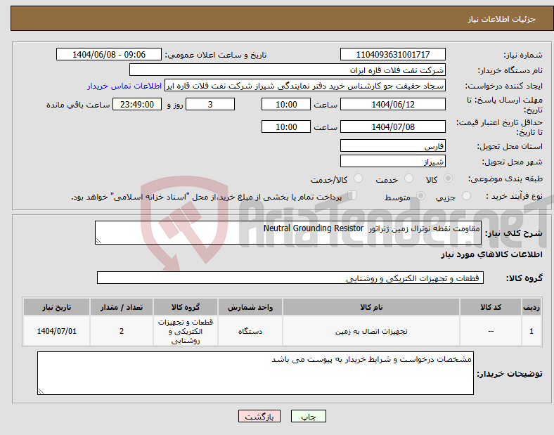تصویر کوچک آگهی نیاز انتخاب تامین کننده-مقاومت نقطه نوترال زمین ژنراتور Neutral Grounding Resistor 