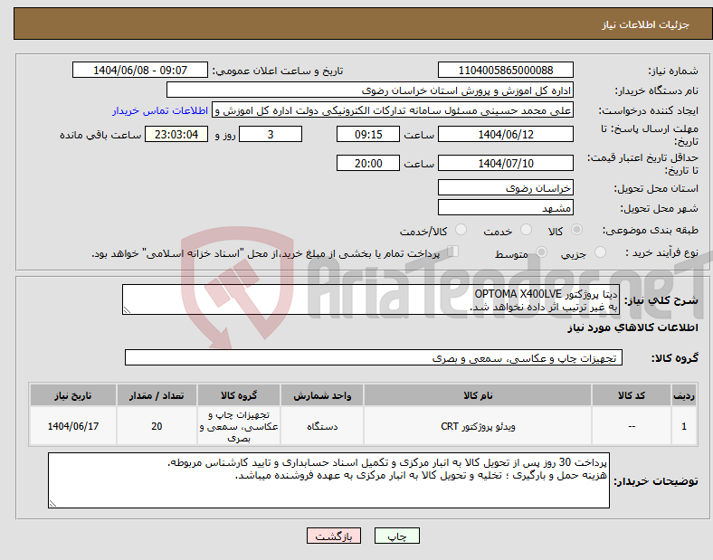 تصویر کوچک آگهی نیاز انتخاب تامین کننده-دیتا پروژکتور OPTOMA X400LVE به غیر ترتیب اثر داده نخواهد شد.