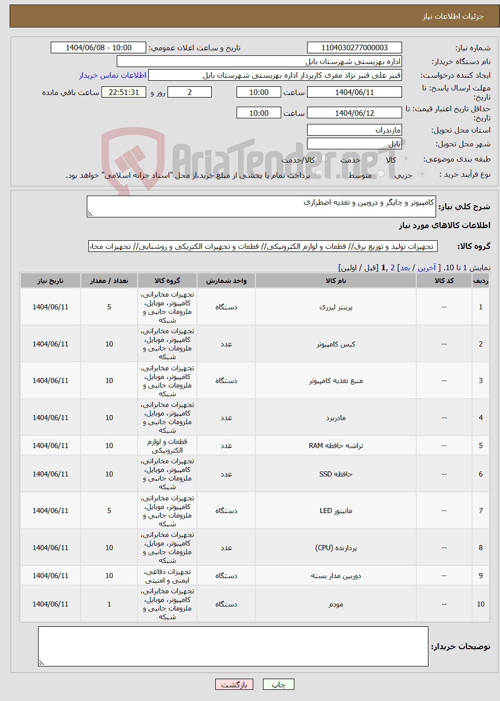 تصویر کوچک آگهی نیاز انتخاب تامین کننده-کامپیوتر و چاپگر و دروبین و تغذیه اضطراری
