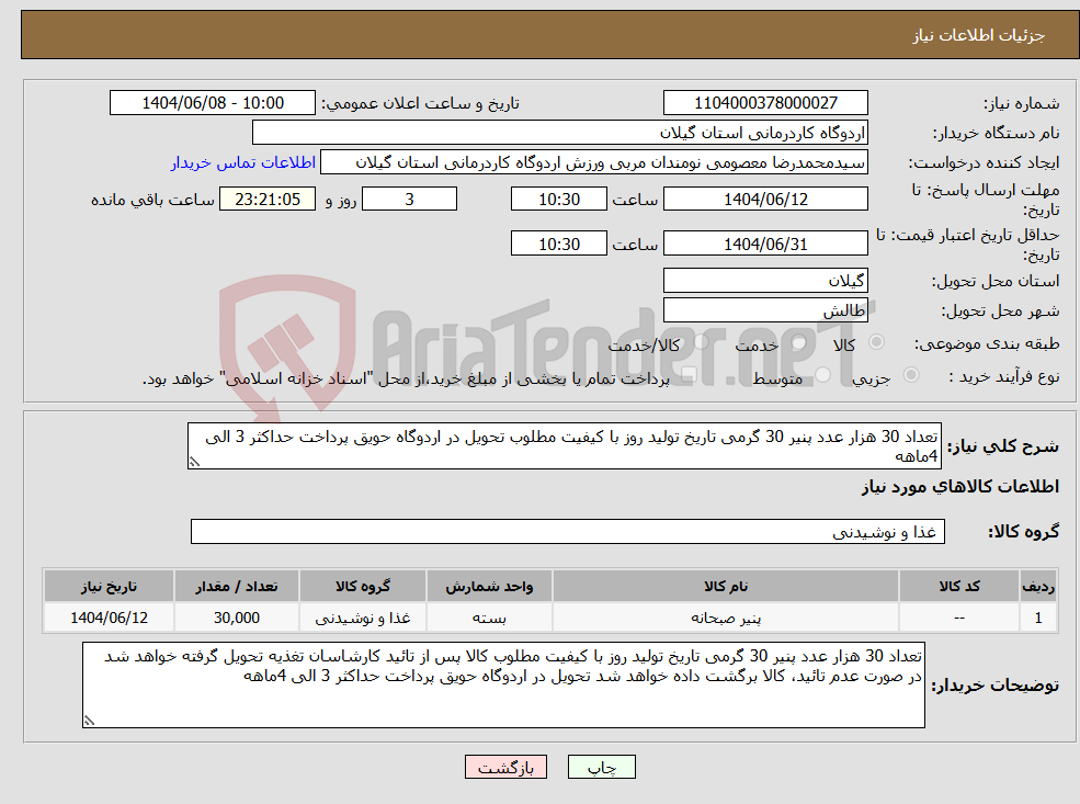 تصویر کوچک آگهی نیاز انتخاب تامین کننده-تعداد 30 هزار عدد پنیر 30 گرمی تاریخ تولید روز با کیفیت مطلوب تحویل در اردوگاه حویق پرداخت حداکثر 3 الی 4ماهه