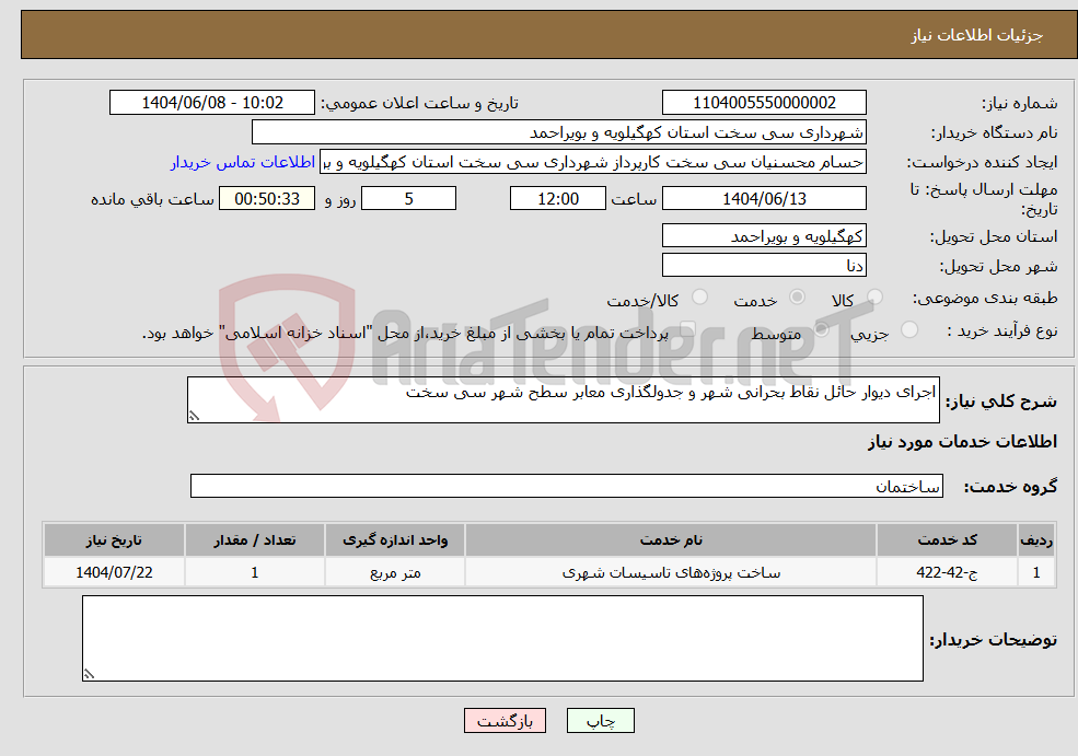 تصویر کوچک آگهی نیاز انتخاب تامین کننده-اجرای دیوار حائل نقاط بحرانی شهر و جدولگذاری معابر سطح شهر سی سخت