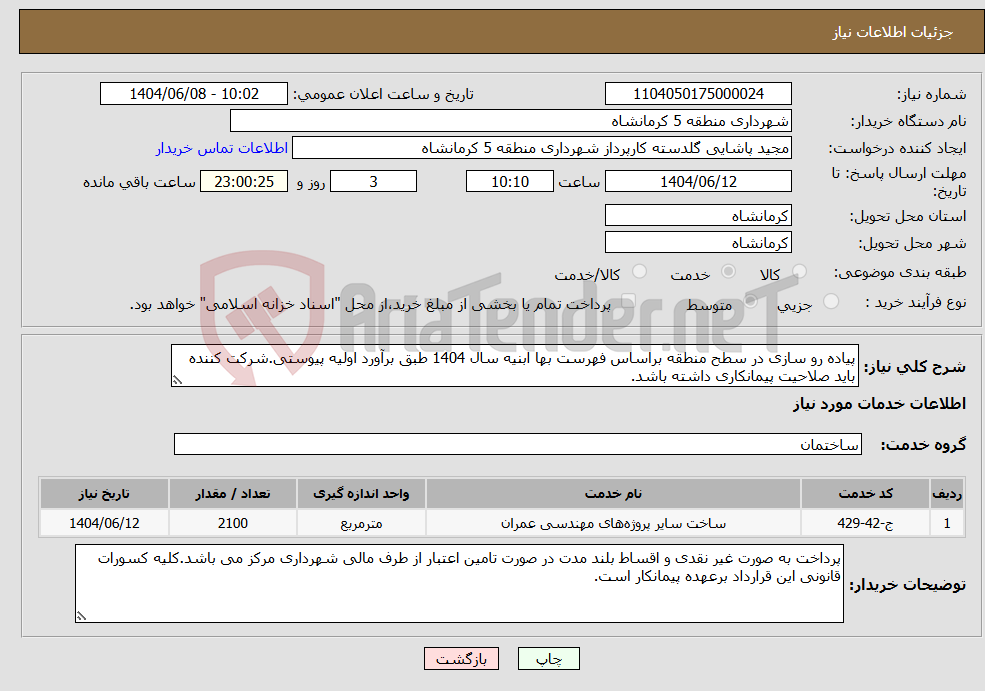 تصویر کوچک آگهی نیاز انتخاب تامین کننده-پیاده رو سازی در سطح منطقه براساس فهرست بها ابنیه سال 1404 طبق برآورد اولیه پیوستی.شرکت کننده باید صلاحیت پیمانکاری داشته باشد.