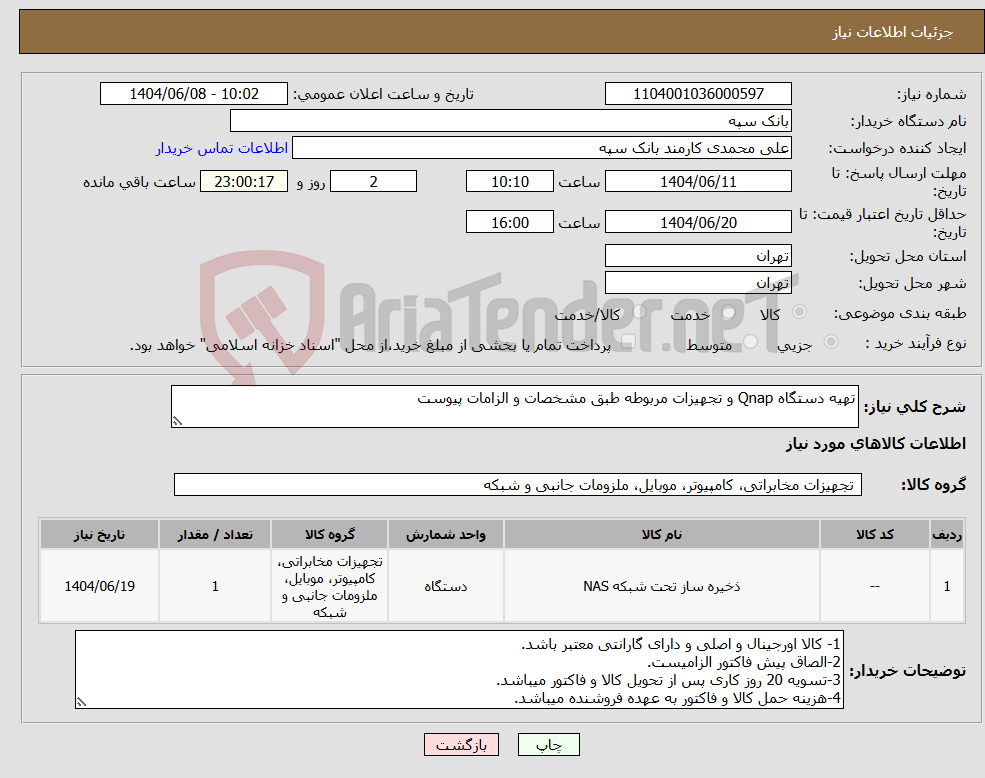 تصویر کوچک آگهی نیاز انتخاب تامین کننده-تهیه دستگاه Qnap و تجهیزات مربوطه طبق مشخصات و الزامات پیوست
