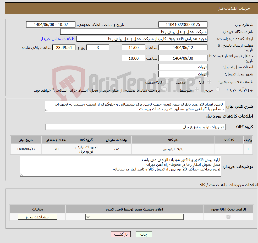 تصویر کوچک آگهی نیاز انتخاب تامین کننده- تامین تعداد 20 عدد باطری منبع تغذیه جهت تامین برق پشتیبانی و جلوگیری از آسیب رسیدن به تجهیزات حساس با گارانتی معتبر مطابق شرح خدمات پیوست