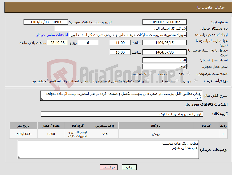 تصویر کوچک آگهی نیاز انتخاب تامین کننده-زونکن مطابق فایل پیوست .در ضمن فایل پیوست تکمیل و ضمیمه گردد در غیر اینصورت ترتیب اثر داده نخواهد شد.
