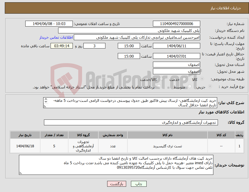 تصویر کوچک آگهی نیاز انتخاب تامین کننده-خرید کیت ازمایشگاهی- ارسال پیش فاکتور طبق جدول پیوستی درخواست الزامی است-پرداخت 5 ماهه-تاریخ انقضا حداقل 2سال