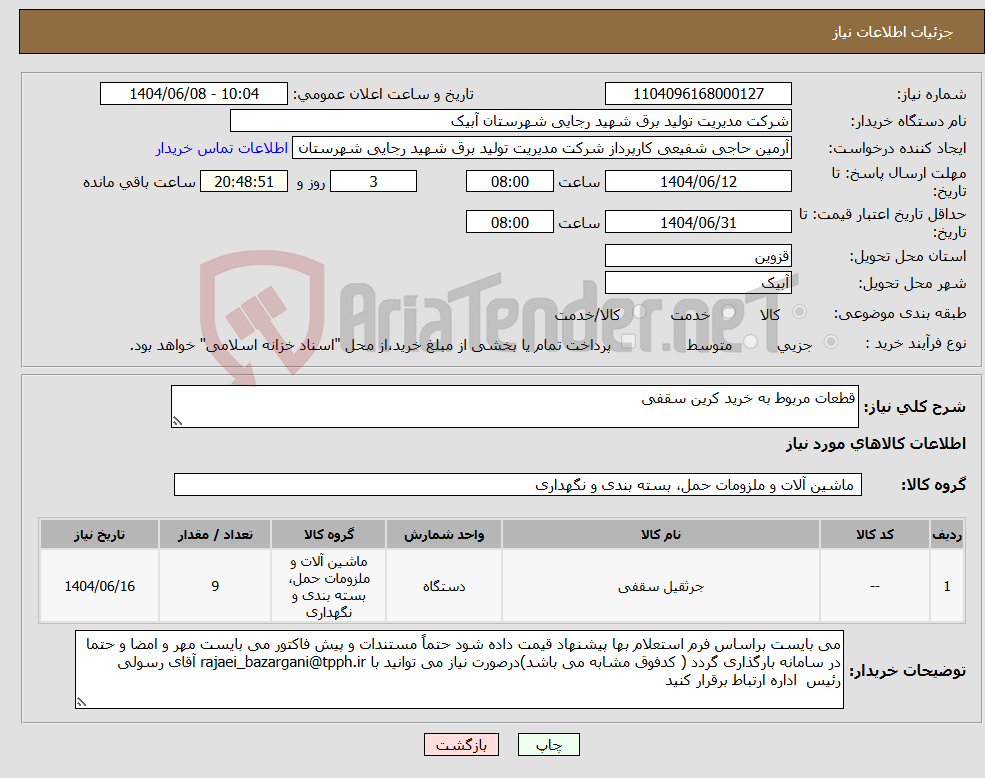 تصویر کوچک آگهی نیاز انتخاب تامین کننده-قطعات مربوط به خرید کرین سقفی