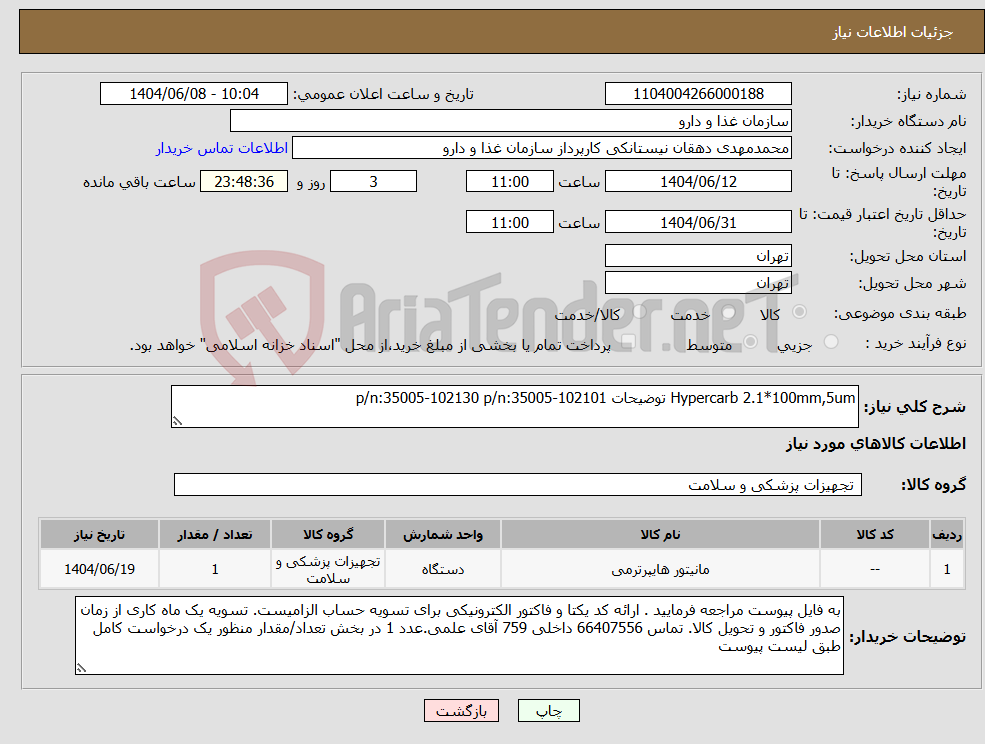 تصویر کوچک آگهی نیاز انتخاب تامین کننده-Hypercarb 2.1*100mm,5um توضیحات p/n:35005-102130 p/n:35005-102101