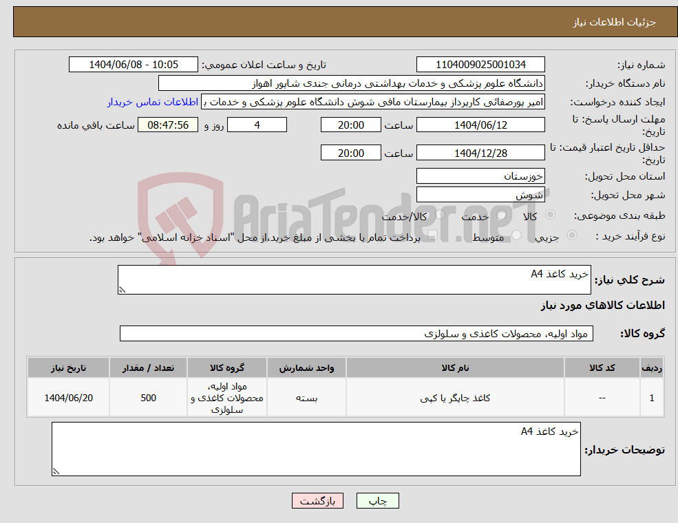 تصویر کوچک آگهی نیاز انتخاب تامین کننده-خرید کاغذ A4