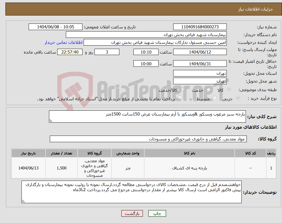 تصویر کوچک آگهی نیاز انتخاب تامین کننده-پارچه سبز مرغوب ویسکوز &ویسکوز با آرم بیمارستان عرض 150سانت 1500متر