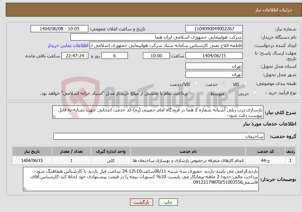 تصویر کوچک آگهی نیاز انتخاب تامین کننده-بازسازی درب ریلی آشیانه شماره 2 هما در فرودگاه امام خمینی (ره)-کد خدمت انتخابی جهت تشابه-به فایل پیوست دقت شود-