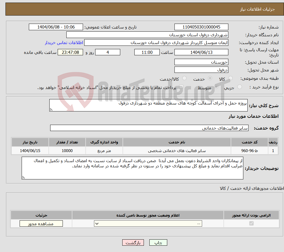 تصویر کوچک آگهی نیاز انتخاب تامین کننده-پروژه حمل و اجرای آسفالت کوچه های سطح منطقه دو شهرداری دزفول