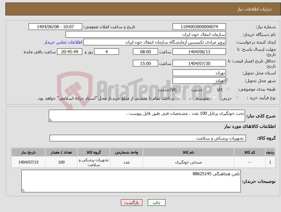 تصویر کوچک آگهی نیاز انتخاب تامین کننده-تخت خونگیری پرتابل 100 عدد . مشخصات فنی طبق فایل پیوست . 