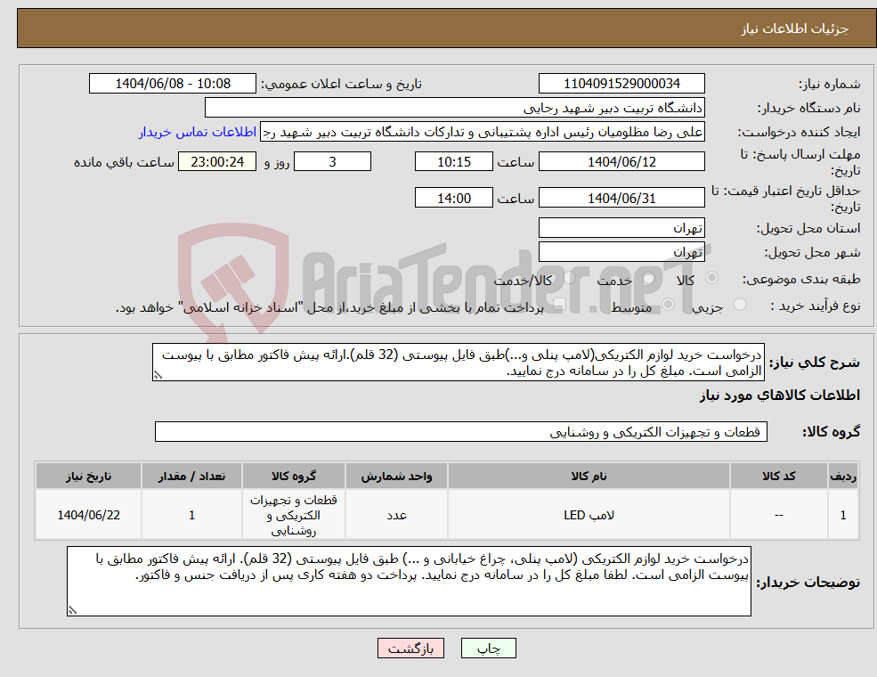 تصویر کوچک آگهی نیاز انتخاب تامین کننده-درخواست خرید لوازم الکتریکی(لامپ پنلی و...)طبق فایل پیوستی (32 قلم).ارائه پیش فاکتور مطابق با پیوست الزامی است. مبلغ کل را در سامانه درج نمایید. 