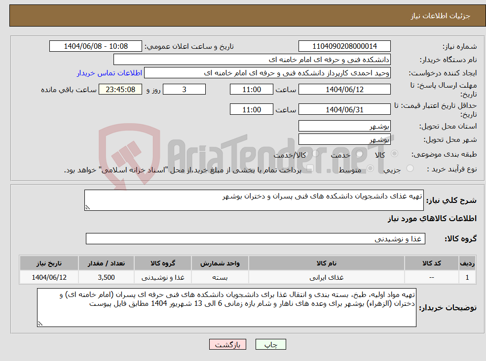 تصویر کوچک آگهی نیاز انتخاب تامین کننده-تهیه غذای دانشجویان دانشکده های فنی پسران و دختران بوشهر