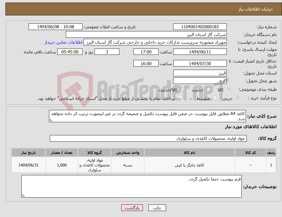 تصویر کوچک آگهی نیاز انتخاب تامین کننده-کاغذ A4 مطابق فایل پیوست .در ضمن فایل پیوست تکمیل و ضمیمه گردد در غیر اینصورت ترتیب اثر داده نخواهد شد.