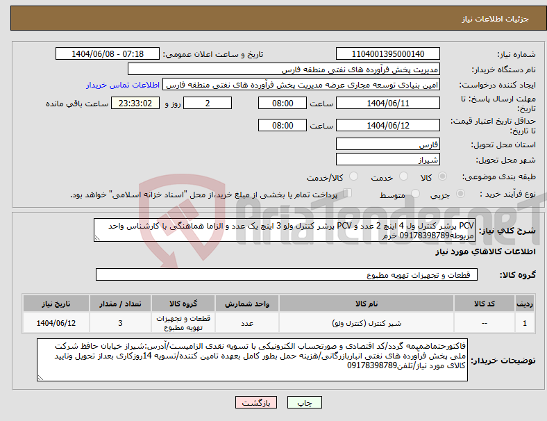 تصویر کوچک آگهی نیاز انتخاب تامین کننده-PCV پرشر کنترل ول 4 اینچ 2 عدد و PCV پرشر کنترل ولو 3 اینچ یک عدد و الزاما هماهنگی با کارشناس واحد مربوطه09178398789 خرم