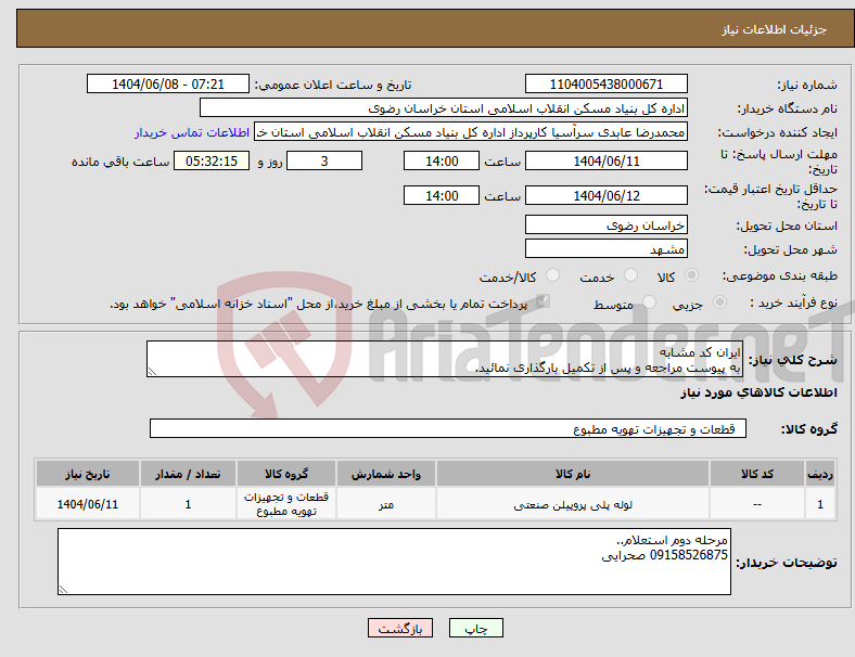 تصویر کوچک آگهی نیاز انتخاب تامین کننده-ایران کد مشابه به پیوست مراجعه و پس از تکمیل بارگذاری نمائید.