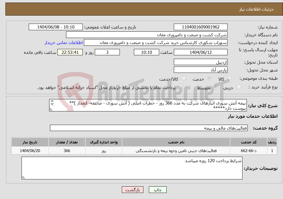 تصویر کوچک آگهی نیاز انتخاب تامین کننده-بیمه آتش سوزی انبارهای شرکت به مدد 366 روز - خطرات اصلی ( آتش سوزی - صاعقه- انفجار )** پیوست دارد***** 