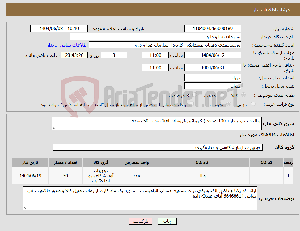 تصویر کوچک آگهی نیاز انتخاب تامین کننده-ویال درب پیج دار ( 100 عددی) کهربائی قهوه ای 2ml تعداد 50 بسته