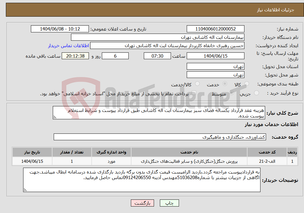 تصویر کوچک آگهی نیاز انتخاب تامین کننده-هزینه عقد قرارداد یکساله فضای سبز بیمارستان ایت اله کاشانی طبق قرارداد پیوست و شرایط استعلام پیوست شده. 