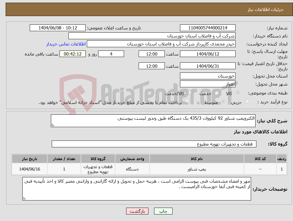 تصویر کوچک آگهی نیاز انتخاب تامین کننده-الکتروپمپ شناور 92 کیلووات 435/3 یک دستگاه طبق وندور لیست پیوستی 