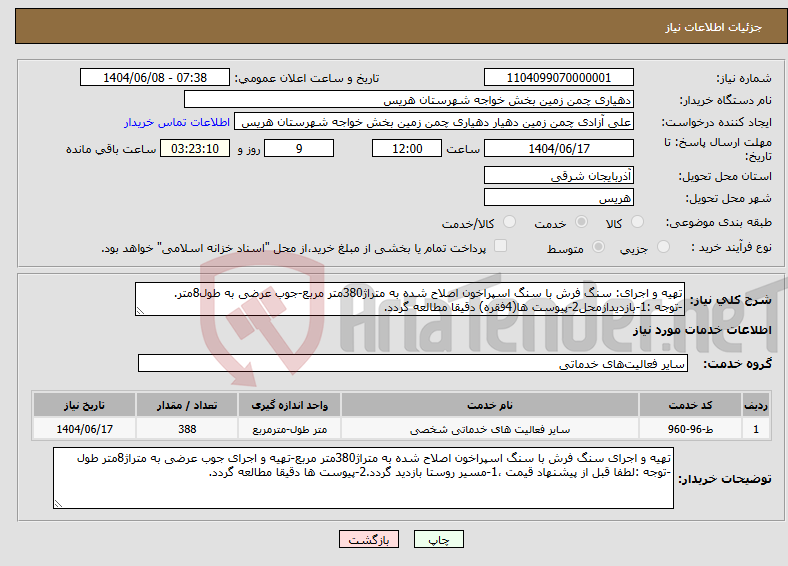 تصویر کوچک آگهی نیاز انتخاب تامین کننده-تهیه و اجرای: سنگ فرش با سنگ اسپراخون اصلاح شده به متراژ380متر مربع-جوب عرضی به طول8متر. -توجه :1-بازدیدازمحل2-پیوست ها(4فقره) دقیقا مطالعه گردد.