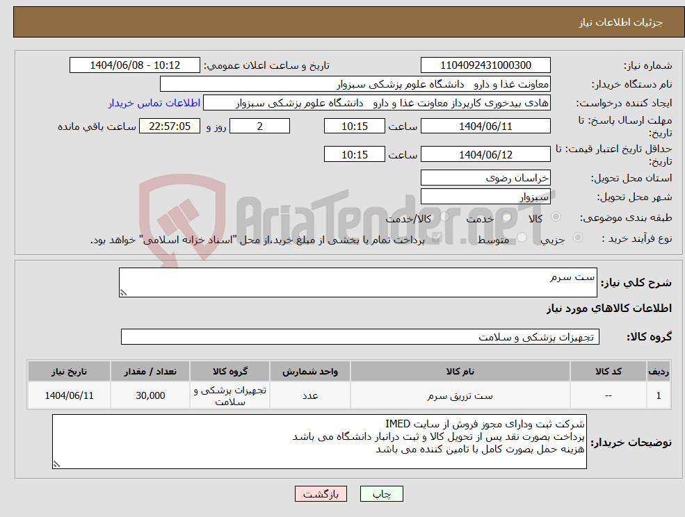 تصویر کوچک آگهی نیاز انتخاب تامین کننده-ست سرم