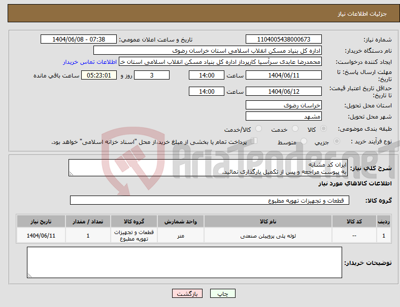 تصویر کوچک آگهی نیاز انتخاب تامین کننده-ایران کد مشابه به پیوست مراجعه و پس از تکمیل بارگذاری نمائید.