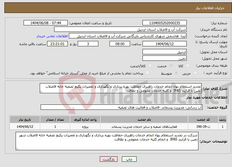 تصویر کوچک آگهی نیاز انتخاب تامین کننده-تجدید استعلام بهاء انجام خدمات راهبری حفاظت بهره برداری و نگهداری و تعمیرات پکیچ تصفیه خانه فاضلاب نمین با فرایند IFAS و کلیه خدمات عمومی و نظافت 