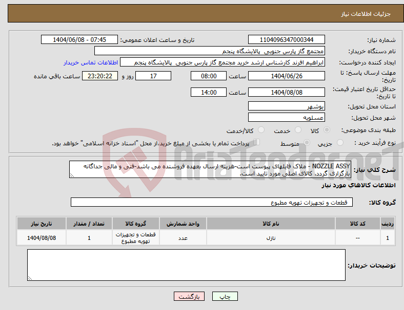 تصویر کوچک آگهی نیاز انتخاب تامین کننده-NOZZLE ASSY - ملاک فایلهای پیوست است-هزینه ارسال بعهده فروشنده می باشد-فنی و مالی جداگانه بارگزاری گردد. کالای اصلی مورد تایید است.