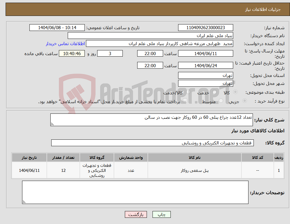 تصویر کوچک آگهی نیاز انتخاب تامین کننده-تعداد 12عدد چراغ پنلی 60 در 60 روکار جهت نصب در سالن