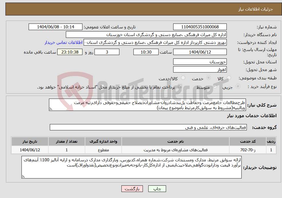 تصویر کوچک آگهی نیاز انتخاب تامین کننده-طرح‌مطالعات جامع‌مرمت وحفاظت پل‌بندشادروان-مشاوران‌ذیصلاح حقیقی‌وحقوقی دارای‌رتبه مرمت ویاابنیه(مشروط به سوابق‌کار‌مرتبط باموضوع پیمان)