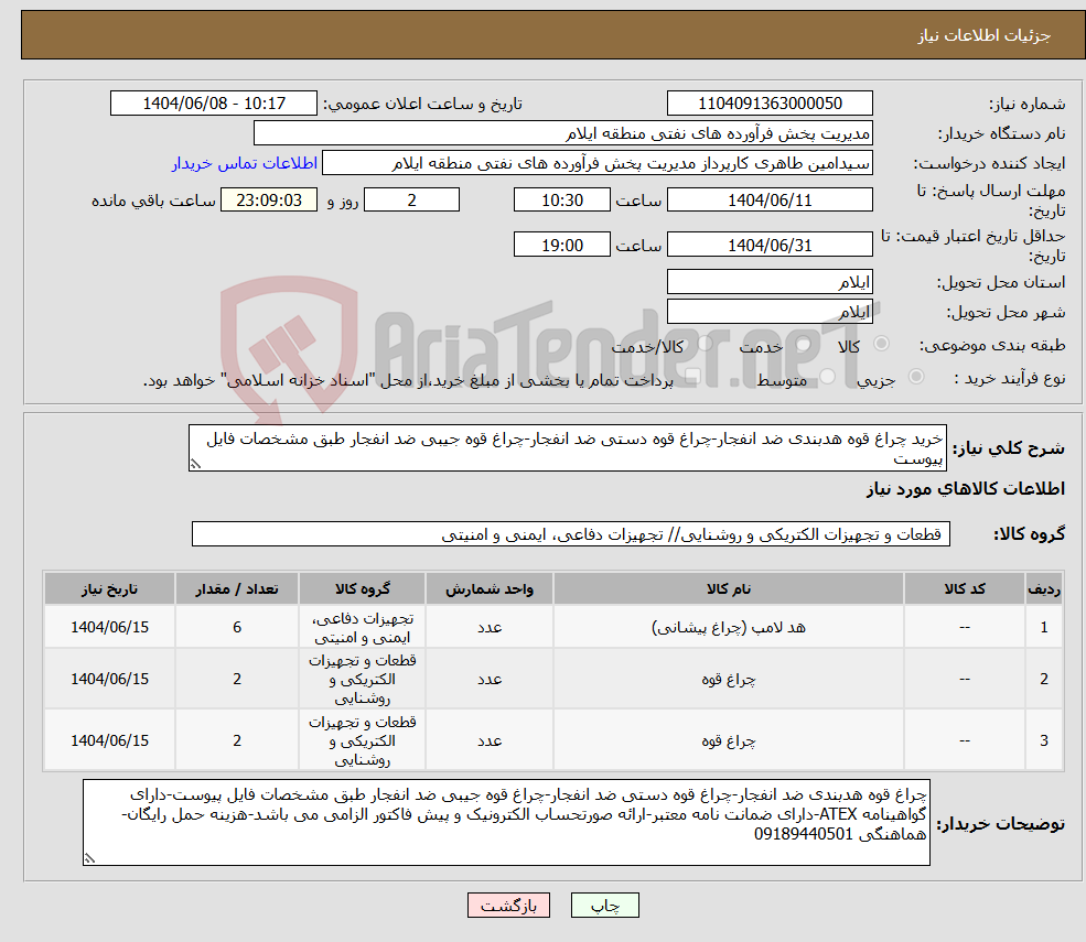 تصویر کوچک آگهی نیاز انتخاب تامین کننده-خرید چراغ قوه هدبندی ضد انفجار-چراغ قوه دستی ضد انفجار-چراغ قوه جیبی ضد انفجار طبق مشخصات فایل پیوست