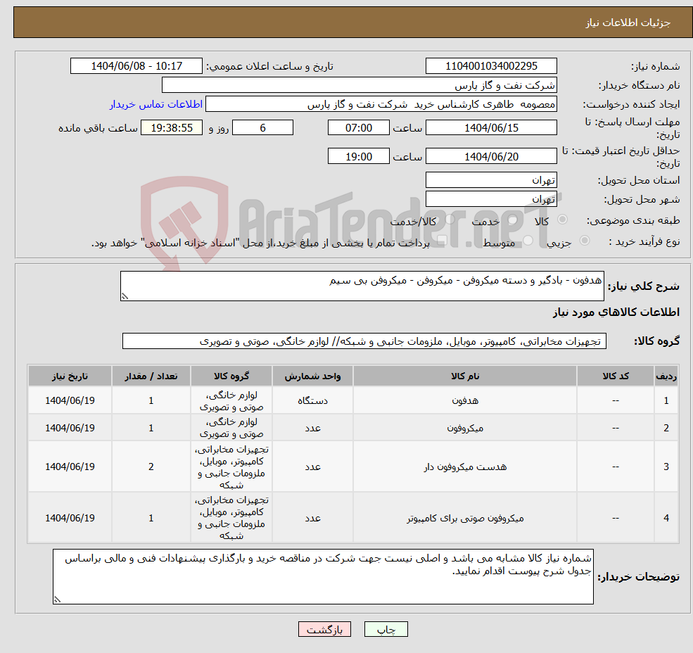 تصویر کوچک آگهی نیاز انتخاب تامین کننده-هدفون - بادگیر و دسته میکروفن - میکروفن - میکروفن بی سیم