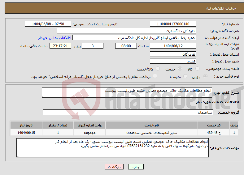 تصویر کوچک آگهی نیاز انتخاب تامین کننده-انجام مطالعات مکانیک خاک مجتمع قضایی قشم طبق لیست پیوست