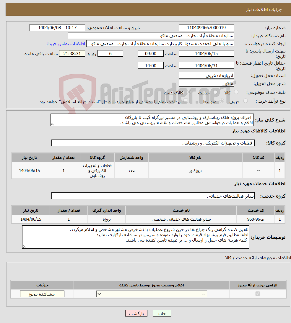 تصویر کوچک آگهی نیاز انتخاب تامین کننده- اجرای پروژه های زیباسازی و روشنایی در مسیر بزرگراه گیت تا بازرگان اقلام و عملیات درخواستی مطابق مشخصات و نقشه پیوستی می باشد.