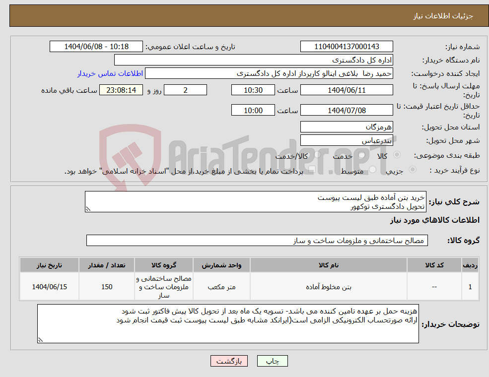 تصویر کوچک آگهی نیاز انتخاب تامین کننده-خرید بتن آماده طبق لیست پیوست تحویل دادگستری توکهور